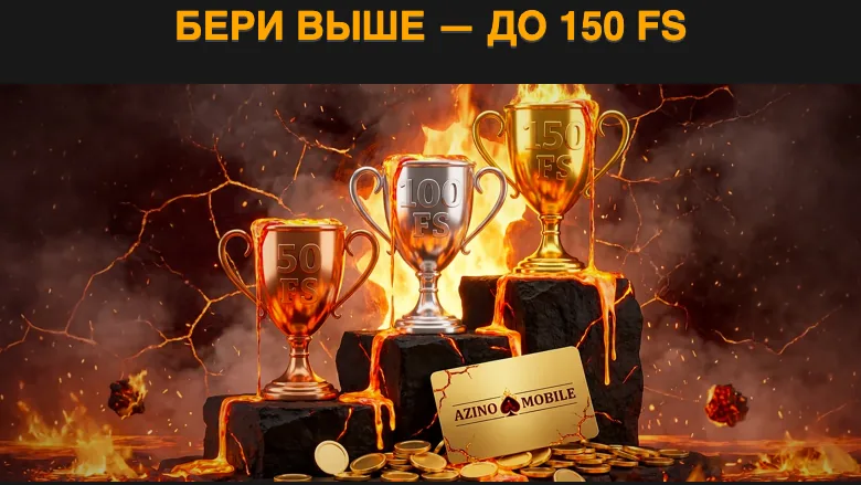Промо-баннер Азино Мобайл «Бери выше — до 150 FS» с фриспинами за депозит